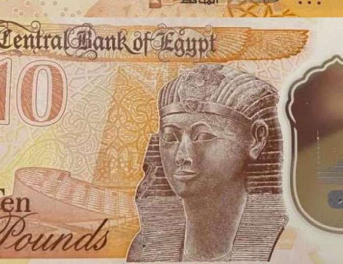 البنك المركزي المصري يطرح عملة بلاستيكية جديدة فئة الـ10 جنيهات