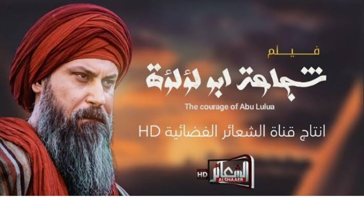 قناة الشعائر العراقية، تعتزم إنتاج فيلم «شجاعة أبو لؤلوة» بعد الإعلان عن مسلسل معاوية